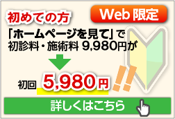 初めての方Web限定割引